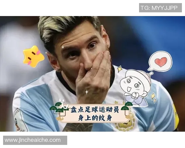 以纹足球巨星的传奇纹身故事和独特个性展示球场内外风采